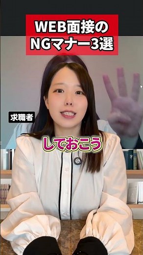 WEB面接NGマナー3選