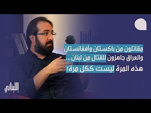 حسن عليق يكشف المرحلة الأصعب: هذه المرة ليست ككل مرة… مقاتلو باكستان والعراق جاهزون للقتال من لبنان!