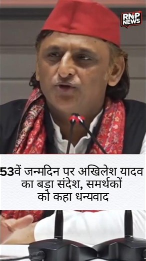53वें जन्मदिन पर अखिलेश यादव का बड़ा संदेश, समर्थकों को कहा धन्यवाद #shortsvideo