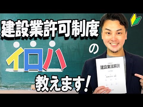 [Practical Video] Learn the basics of the construction business license system! [Administrative S...