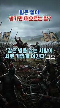 그 말, 무슨 뜻이야? | 힘든 일이 생기면 떠오르는 말? '동병상련(同病相憐)'의 슬프고도 따뜻한 유래