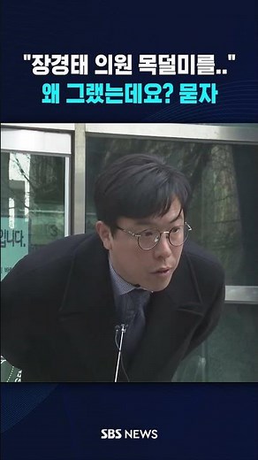 "장경태 의원 목덜미를.." 왜 그랬는데요? 묻자 #shorts