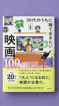 『#20代のうちに観ておきたい映画100』発売中！#映画 #映画紹介 #本
