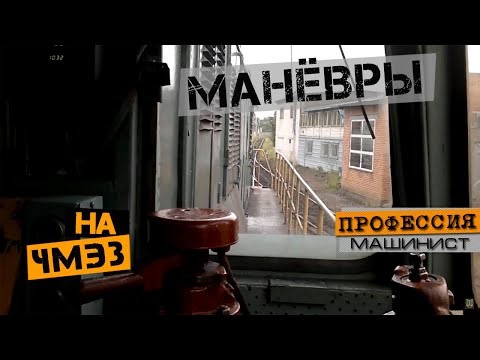 Shunting work on a diesel locomotive CHME3 | Train driver's view