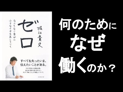 なぜ働くのか？何の為に仕事をするのか？【ゼロ 堀江貴文（ホリエモン）】の本要約解説。 オーディオブック、ビジネス書レビュー、自己啓発本、オーディブル