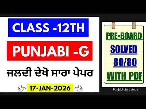 PSEB 12th Punjabi Pre board 2026 | Full Solved | Pseb 12th Punjabi lazmi paper 2026 | Punjab Board