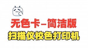 无色卡流程【扫描仪校色打印机】脚本 PM5；ProfileMaker5；扫描仪当校色仪；argyllCMS脚本；打印机偏色；兼容代用墨水偏色；打印照片偏色效果差