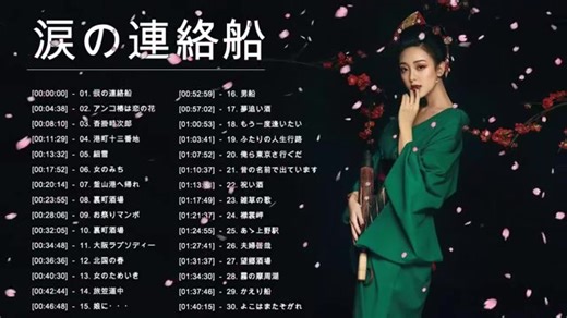 日本100首经典歌曲，日媒评价最好听的日语歌播放列表