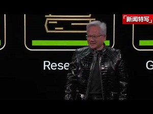 英伟达 CEO 黄仁勋2026主题演讲，揭示AI与未来｜演讲与讲座20260107