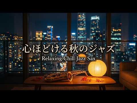 Autumn Jazz Saxophone Music for Peaceful Nights and Gentle Moments 🎷 🍁