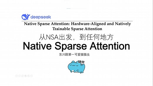 【稀疏注意力NSA】【DeepSeek】【论文精读】从NativeSparseAttention出发，到任何地方
