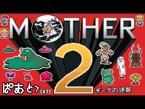 マザー2のマスコット、みんな大好き「どせいさん」登場！【MOTHER2 ／ マザー2】#7