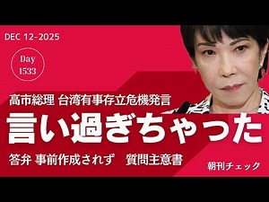 高市早苗答弁書逸脱の証拠 閣議決定し公表 言い過ぎちゃったでは済まない総理発言