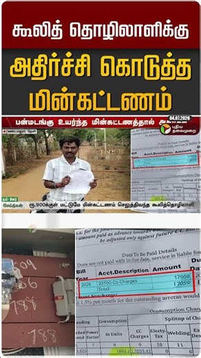 கூலித் தொழிலாளிக்கு அதிர்ச்சி கொடுத்த மின்கட்டணம் #shorts