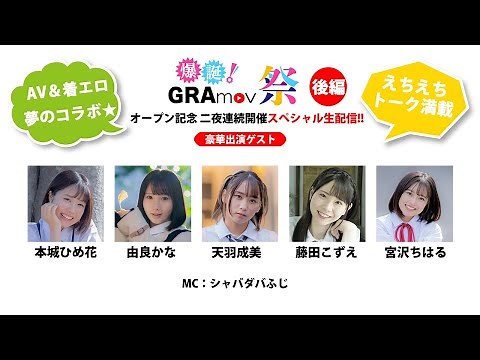 【生配信】爆誕！GRAmov祭！！【後半】＃天羽成美 ＃宮沢ちはる ＃藤田こずえ ＃由良かな ＃本城ひめ花