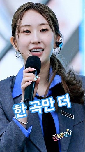 #Why singer Jeon Yu-jin’s stage is a total steal (Just one more song! Wait, 5 songs?😱)