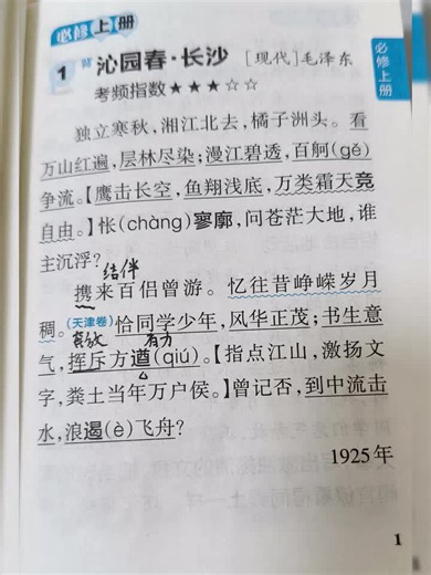 《沁园春●长沙》毛泽东 高一必修一 古诗文朗诵 自用