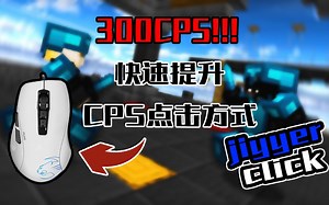 都2020年了你还不会Jitterclick？看完这个视频让你稳定15cps!!!