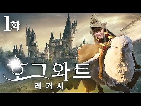 【호그와트 레거시】 1화 - 자유롭게 탐험하는 해리포터 시리즈 속 마법세계!