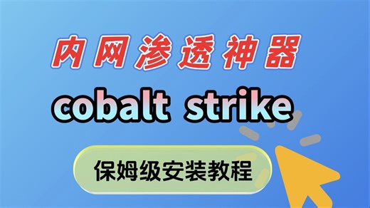 内网渗透神器Cobalt Strike保姆级安装教程，手把手教你安装！！（内网渗透/黑客工具/网络安全工具）