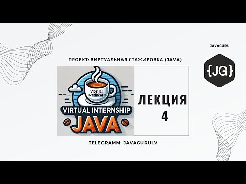 Виртуальная Стажировка (Java) 01.10.2024 - LESSON 4