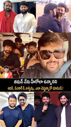 SHAVE చేసుకున్న తర్వాత తమన్ అందం పెరిగిందని సాయికుమార్ జోక్ చేస్తున్నాడు.! | SSPTV #shorts