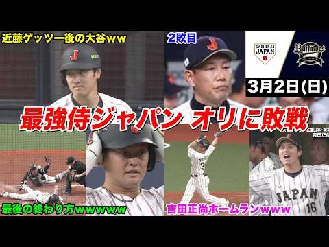 【今日の近藤健介さん】大谷ノーヒット・菊池初回3失点・3塁コーチャー暴走で負けた侍ジャパンがヤバすぎるｗｗｗ