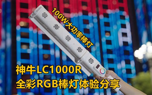 全彩光影新选择，神牛LC1000R 全彩RGB棒灯体验分享