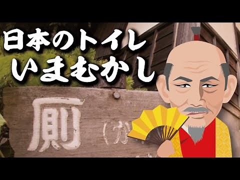 ～日本のトイレいまむかし～トイレ発展の歴史をのぞいてみよう！