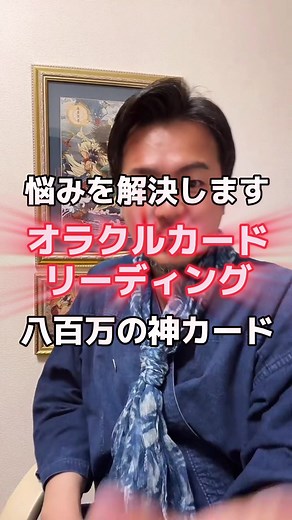 #オラクルカード #タロットカード #カードリーディング #八百万の神カード #古事記