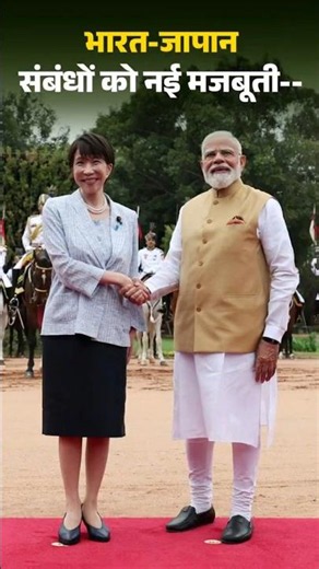 India-Japan संबंधों को नई मजबूती #SanaeTakaichi #PMModi