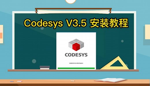 Codesys V3.5 软件下载安装教程及注意事项