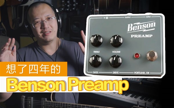 【Tubes&Tone】想了4年的Benson Preamp