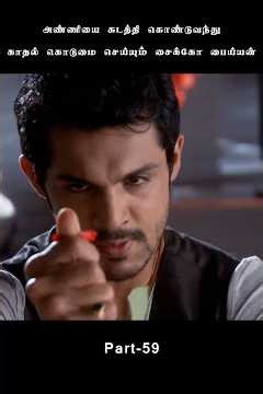 அண்ணியை கடத்தி கொண்டு வந்துகாதல் கொடுமை செய்யும் சைக்கோ பைய்யன்!!