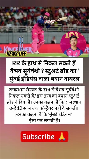 RR छोड़ Mumbai Indians में जाएंगे Vaibhav Suryavanshi? Stuart Broad का बयान! 🏏 #vaibhavsuryavanshi