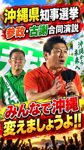 【参政党】沖縄上陸。県知事選、「沖縄を変える覚悟」を。