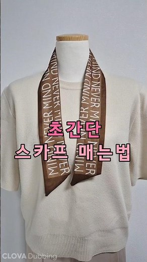 따라하기 쉬운 여성 쁘띠 미니 스카프 예쁘게 매는법