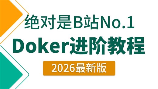 翻遍整个B站，这绝对是讲的最好的Docker入门到精通教程，涵盖所有核心知识点，全程干货无废话！