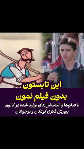 Hashiyeh‌ P on Instagram‎: "🎬✨قصه‌ها جان گرفتند... حالا در خانه‌ی شما! فیلم‌ها و انیمیشن‌های تولید شده در کانون پرورش فکری کودکان و نوجوانان، اکنون روی پلتفرم‌های فیلم‌نت و روبـ ـیکا در دسترس شماست! از داستان‌هایی لبریز از تخیل، مهربانی، شجاعت و رشد تا فیلم‌هایی که با نگاه تربیتی، دلِ کودک و نوجوان ایرانی را به آینده پیوند می‌زنند. 🌟 در تیزر، فقط چند نمونه را دیدید: 🎞 پایان رویاها 🥋ضربه فنی 🕌 قدم یازدهم 🐓 کشاورز و خروس اما این‌ها فقط بخشی از گنجینه‌ی تصویری کانون هستند. 📲 همین حالا وارد ف