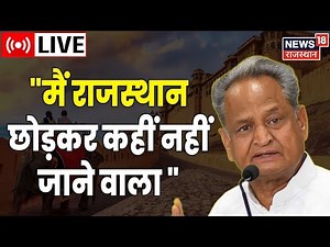 Live : CM Ashok Gehlot का बड़ा बयान, कहा- "मैं Rajasthan छोड़कर कहीं नहीं जाने वाला" | Ashok Gehlot