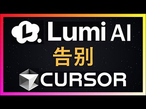 🚀告别 Cursor！这个 AI 一键生成完整应用和游戏，Lumi.new 深度实战