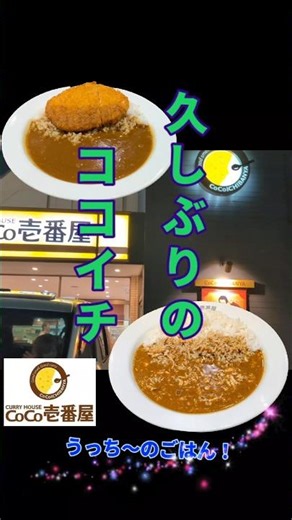 久しぶりのココイチ