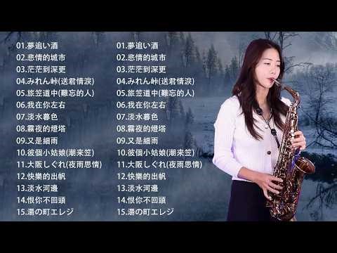 萨克斯金曲100首老歌【100% 無廣告】放鬆解壓 薩克斯風演奏 - 薩克斯 很好听很洗脑 (難忘初戀的情人+河邊春夢+一剪梅+漂浪之女+深情海岸)Relaxing Saxaphone Music