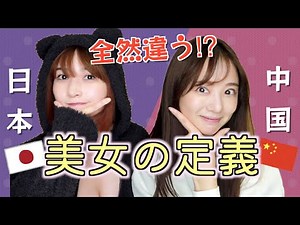 アナタはどっち派？日中美女の違いを熱く語る！！