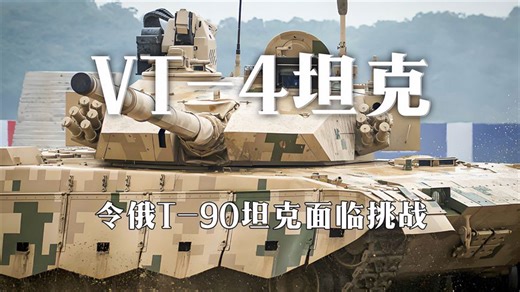 中国VT-4坦克在阿尔及利亚实弹演习中脱颖而出，令俄T-90面临挑战