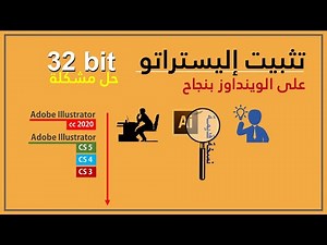 installation Illustrator CS5 32 bit تثبيت وحل مشكلة تثبيت اليستراتور على الوينداوز