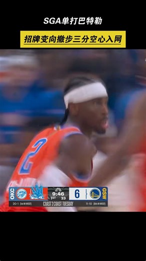 单打之王！SGA单打巴特勒，招牌变向撤步三分空心入网！