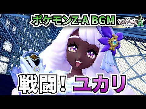 【ポケモンZ-A BGM】戦闘！ユカリ【20分耐久】【高音質】