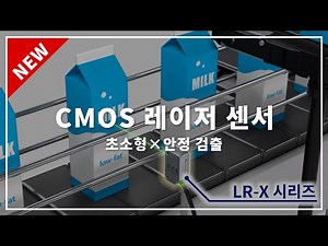 [레이저 센서] 초소형 CMOS 레이저 센서 LR-X 시리즈
