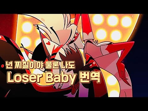 [해즈빈 호텔] 넌 찌질이야 물론 나도 엔젤 허스크 듀엣곡`Loser Baby’ (한글자막)